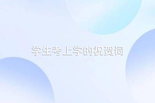 学生考上学的祝贺词