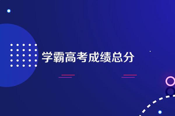 “高考满分学霸”韦东奕高考成绩是多少分?