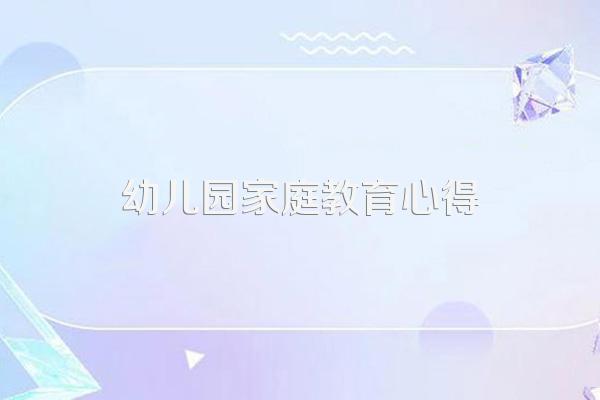 幼儿园家庭教育心得
