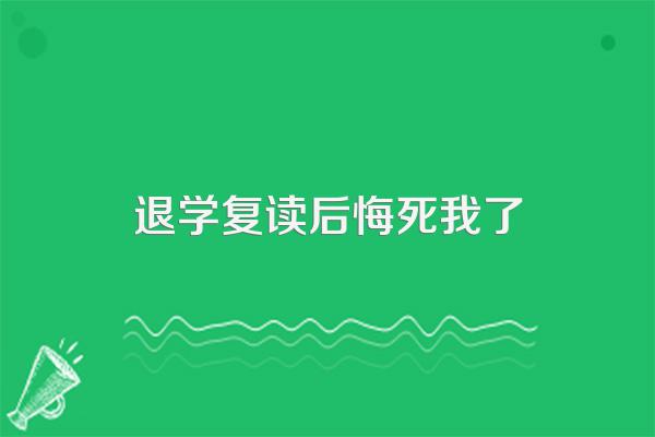 退学复读后悔死我了