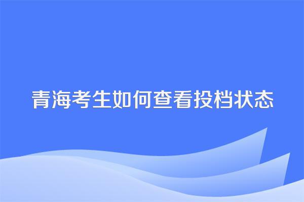 青海考生如何查看投档状态