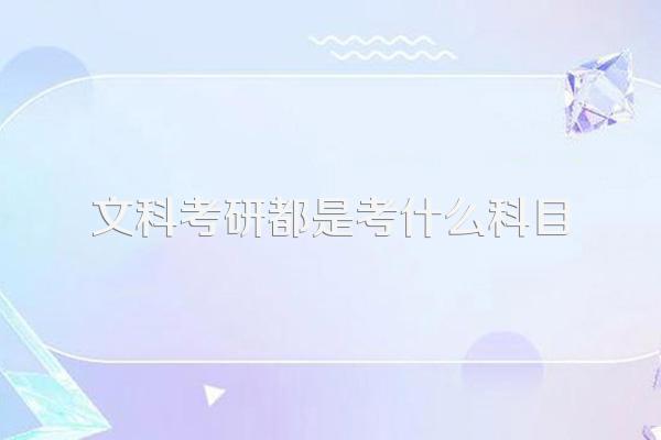 文科考研都是考什么科目