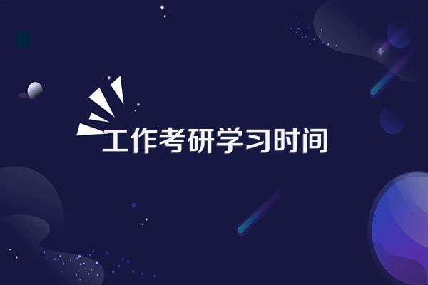在职考研如何平衡工作与学习的时间?