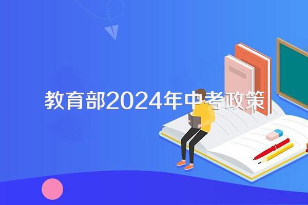 教育部2024年中考政策