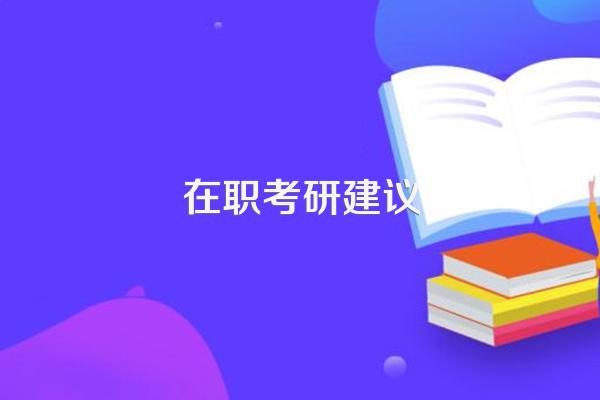 在职考研建议