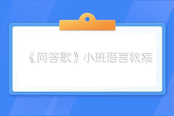 《问答歌》小班语言教案