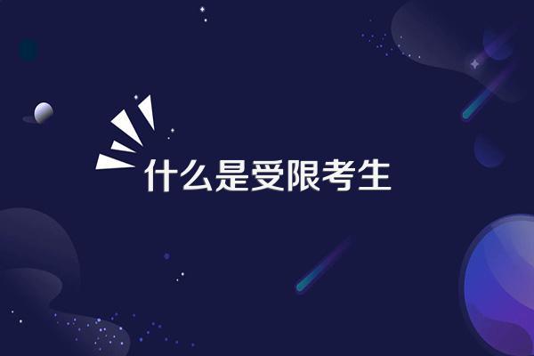 什么是受限考生