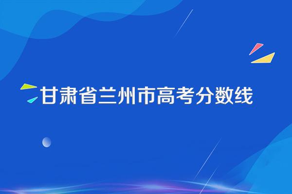 甘肃省兰州市高考分数线