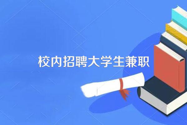 校内招聘大学生兼职