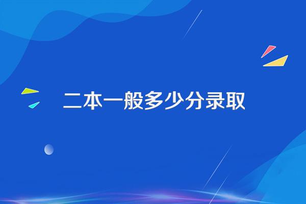 二本一般多少分录取