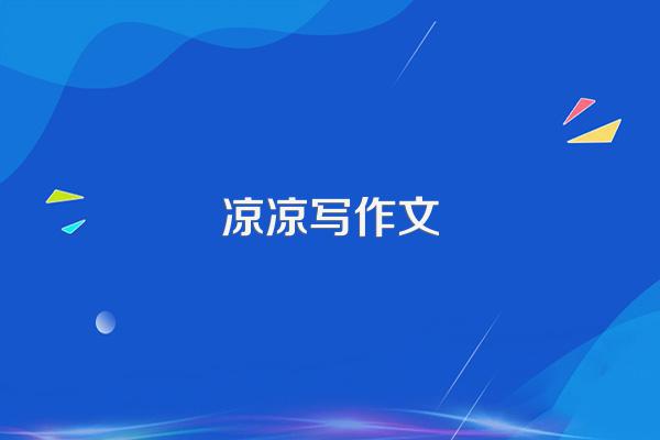 凉凉写作文