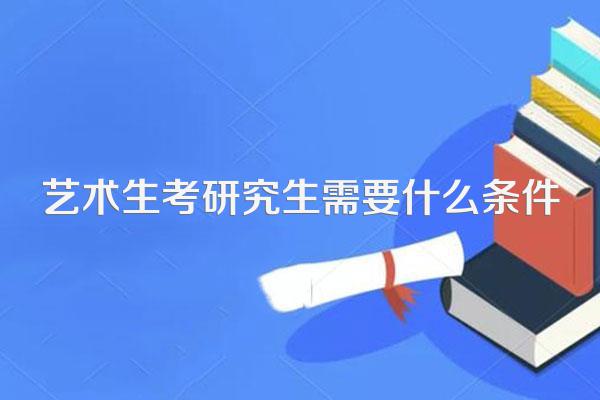 艺术生考研究生需要什么条件