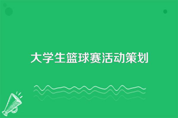 大学生篮球赛活动策划