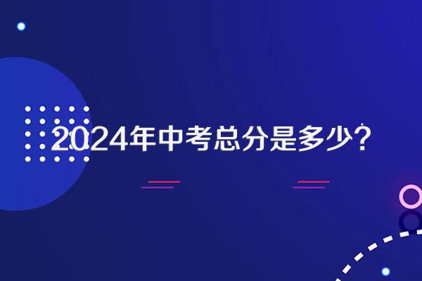 2024年中考总分是多少?