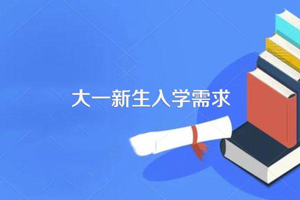 大一新生入学,必备物品清单!