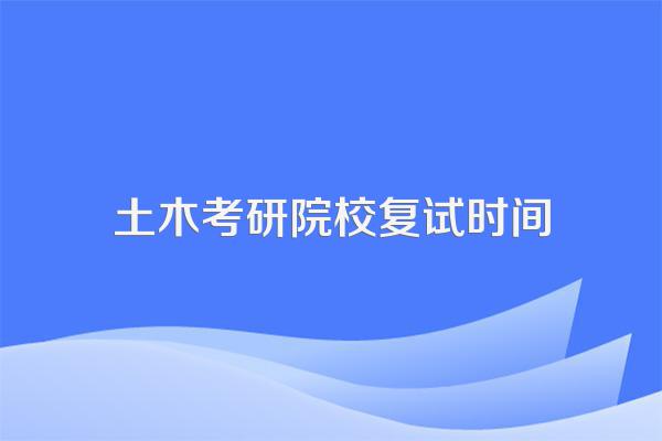 广州大学土木工程复试刷人狠吗
