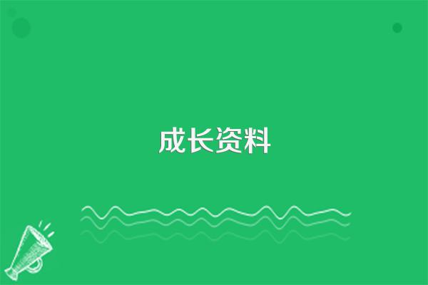 幼儿成长档案中的成长趣事事怎么写