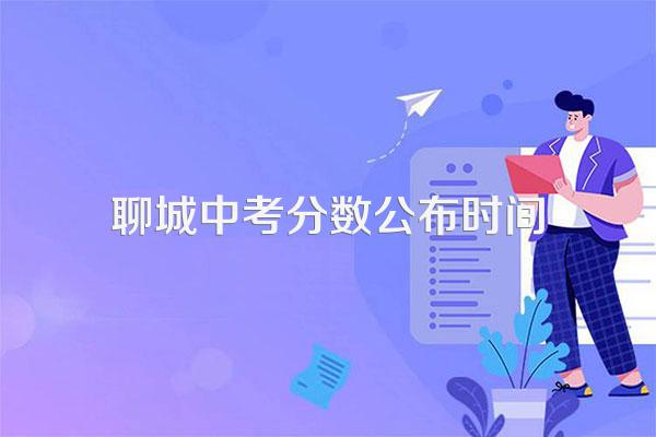 聊城中考分数公布时间