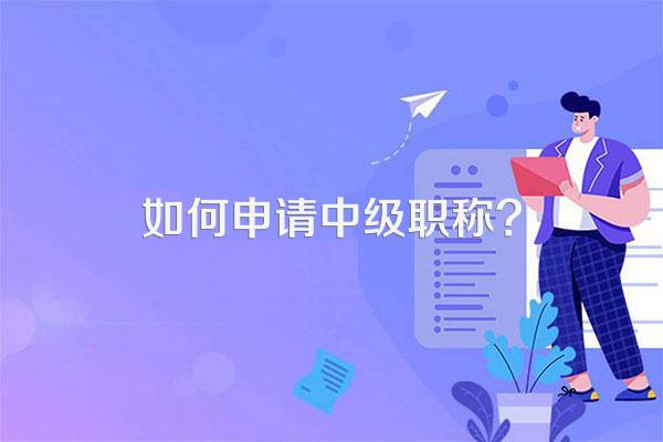 如何申请中级职称?
