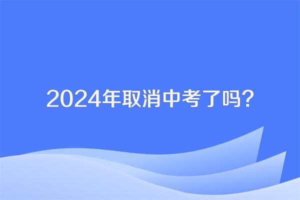 2024年取消中考了吗?