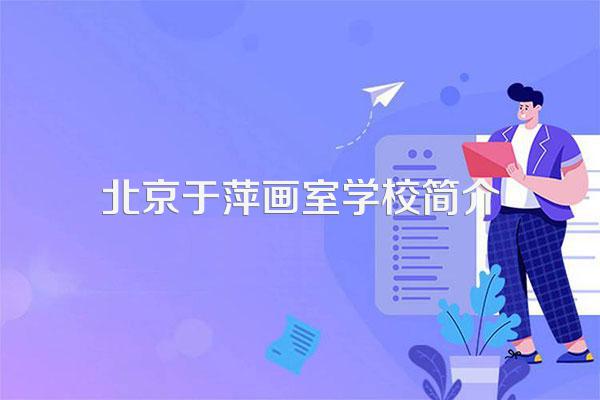 北京于萍画室学校简介