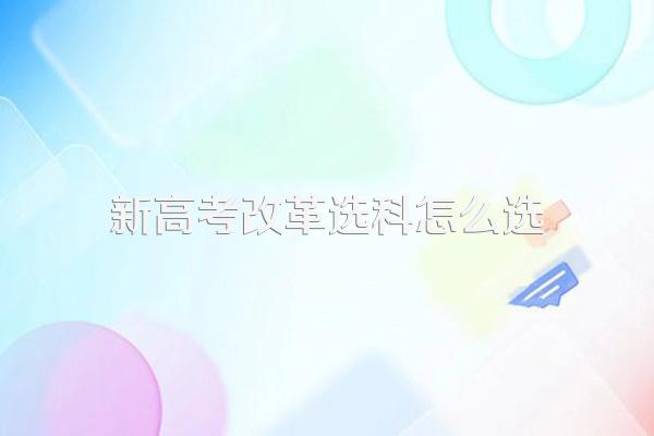 新高考改革选科怎么选