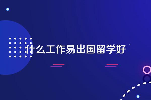 各国容易就业的移民专业类别介绍
