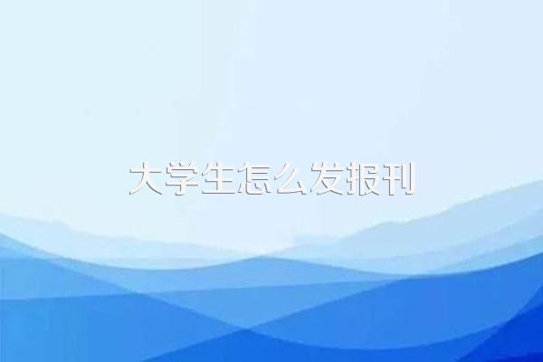 准大一新生要注意,在大学找兼职怎么才能不容易被坑呢?