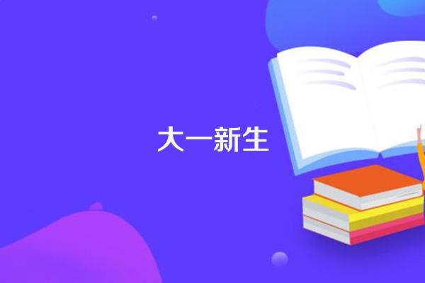 大一新生报到前,有些什么是必须准备的?