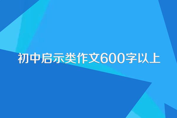 初中启示类作文600字以上