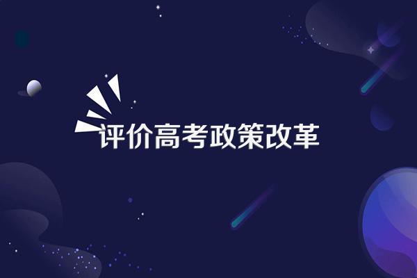 高考改革对综合素质评价有什么影响?