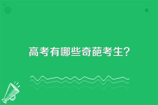 高考有哪些奇葩考生?