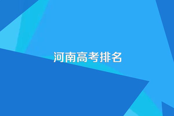 河南高考排名