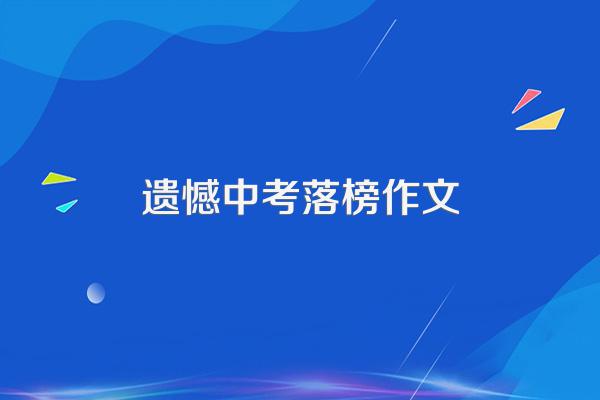 中考落榜作文800字左右范文