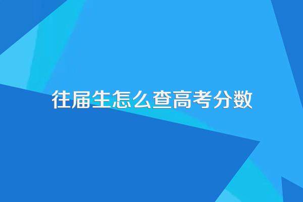 往届生怎么查高考分数