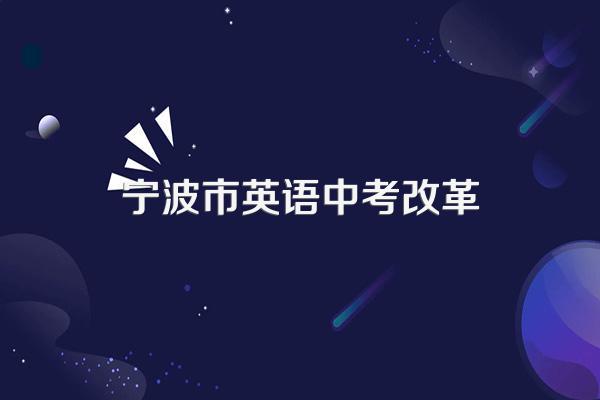 2024年宁波中考350分左右能读哪个高中