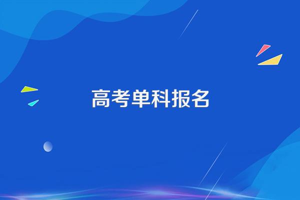 成人高考报考条件及费用是多少钱