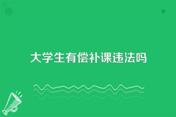大学生有偿补课违法吗