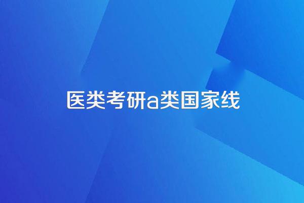 国家线2024考研分数线是多少