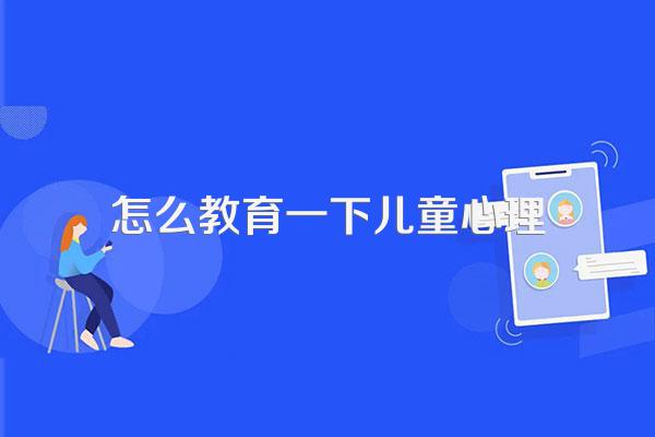 儿童心理健康教育教案【五篇】