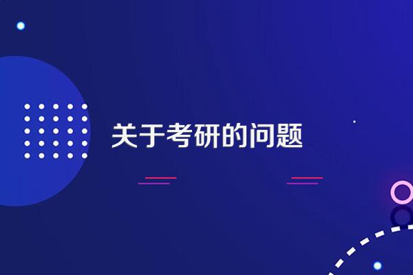 关于考研的问题
