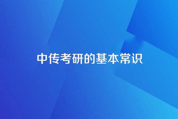 中国传媒大学传播学考研经验?