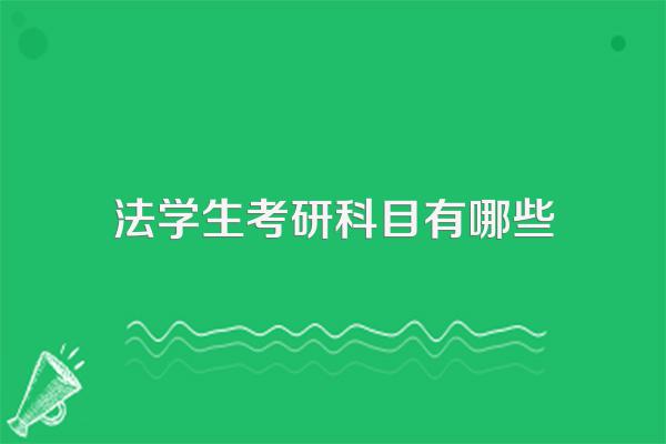 法学生考研科目有哪些