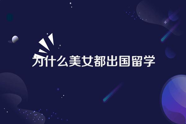 去哪个国家留学的漂亮女生(中国)最多?