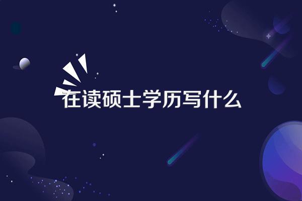 在读研究生的最高学历应填写本科还是学士?