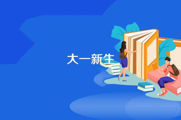 第一天上学想给人漂亮大方的感觉穿什么