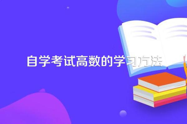 自学考试高数的学习方法