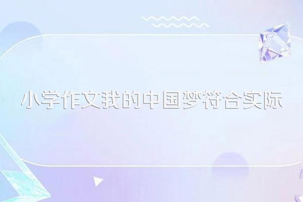 小学作文我的中国梦符合实际