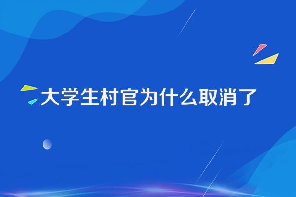 大学生村官为什么取消了