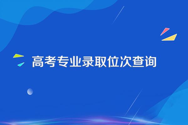 各专业的最低录取位次如何查询
